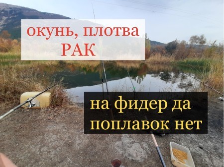 Окунь, плотва, рак - порыбачили клёва как. На фидер ДА, поплавок нет, на фидер ДА