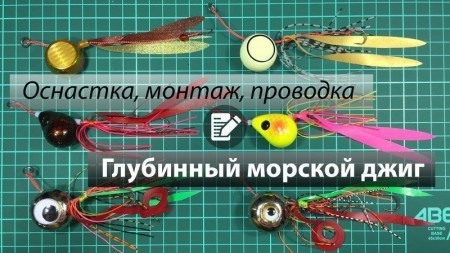 Донный морской джиг своими руками — секреты проводки, монтажа и уловистых приманок