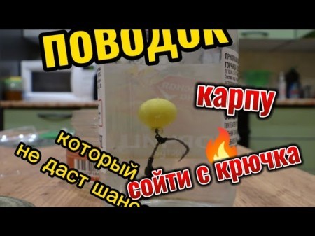 Самый лучший поводок на карпа