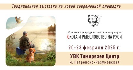 57-я Международная выставка-ярмарка Охота и рыболовство на Руси