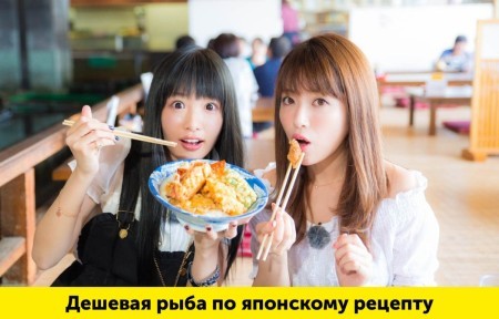 Японцы знают толк в рыбе которая стоит копейки и приготовлена по этому рецепту: получается сочно и сытно
