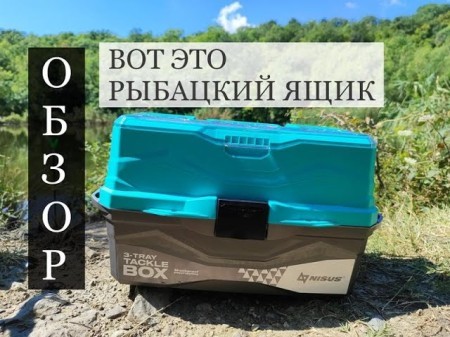 Вот это рыбацкий ящик, Nisus.