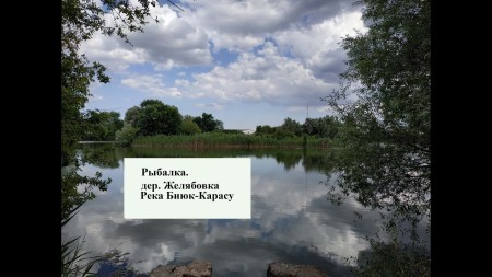 Разведка для рыбалки на новом месте. Деревня Желябовка. Река Биюк-Карасу