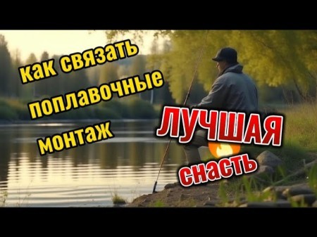 Поплавочная оснастка
