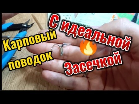 Карповый поводок с отличной засечкой