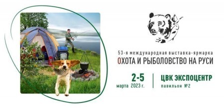 Охота и рыбалка по-новому: что ждёт гостей грандиозной выставки в Москве