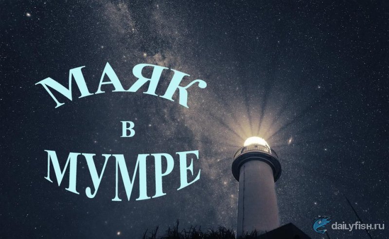 Гостевой дом Маяк в Мумре