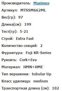 Спиннинг для твичинга Maximus Marauder 66ML