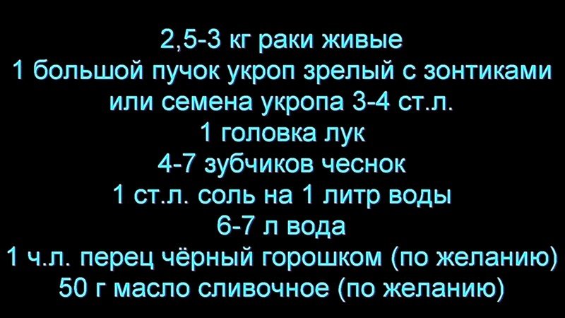Рецепт вареных раков