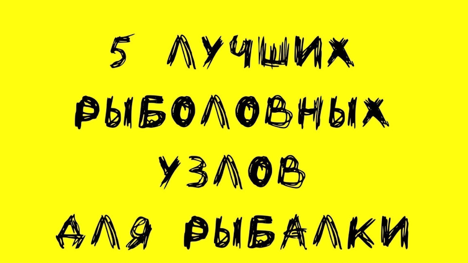 Тебе нужно знать их. Лучшие рыболовные узлы которые стоит запомнить на всю жизнь. рыбалка 2023. 4k Тебе нужно знать их. Лучшие рыболовные узлы которые стоит запомнить на всю жизнь. рыбалка 2023. 4k