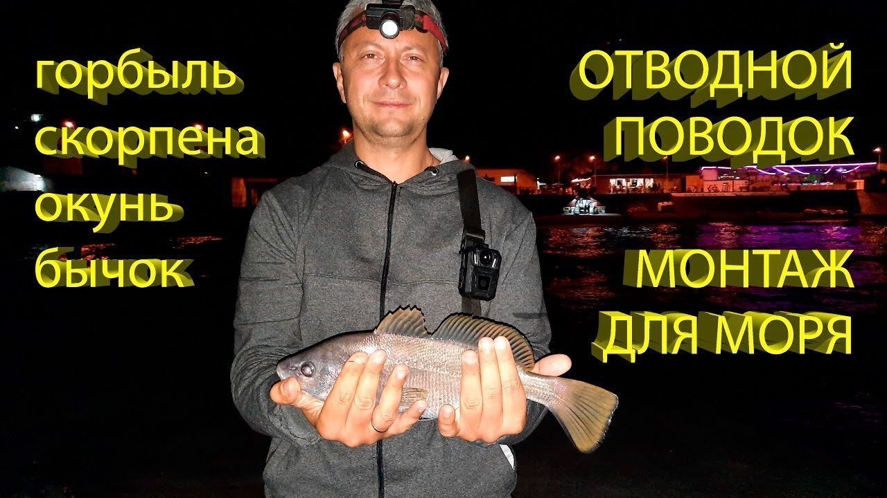Грамотный отводной поводок на горбыля и скорену (для рокфишинга - морской рыбалки в камнях)